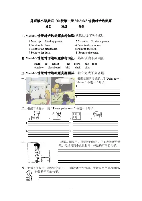 外研版小学英语三年级第一册Module3情境对话达标题