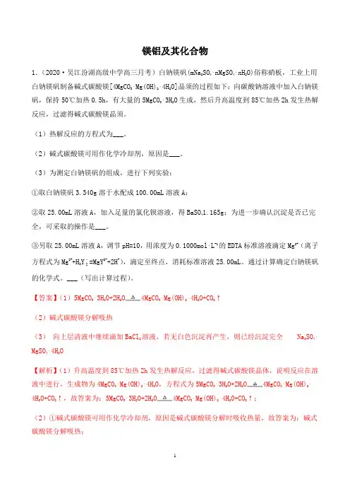 【2021高考化学】镁铝及其化合物含答案解析