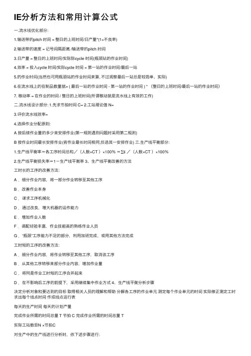 IE分析方法和常用计算公式