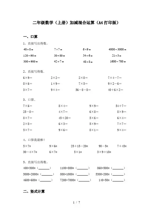 二年级数学(上册)加减混合运算(A4打印版)