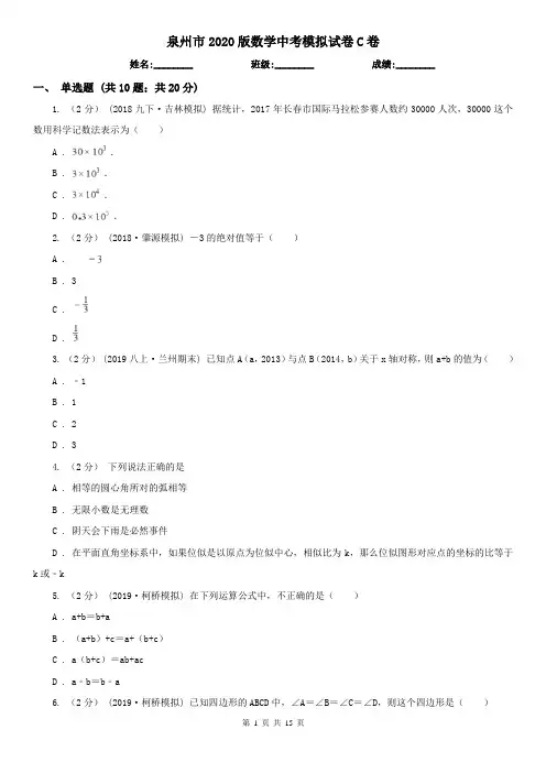 泉州市2020版数学中考模拟试卷C卷