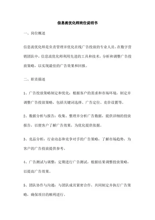 信息流优化师岗位说明书