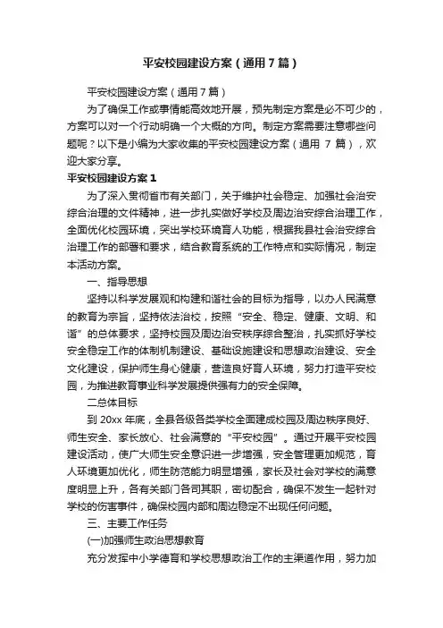 平安校园建设方案（通用7篇）