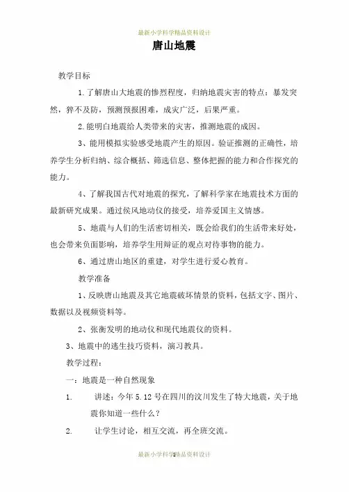 最新鄂教版小学科学六年级上册《14唐山地震》精品教案 (1)