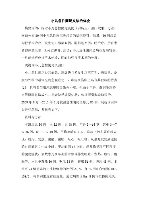 小儿急性阑尾炎诊治体会