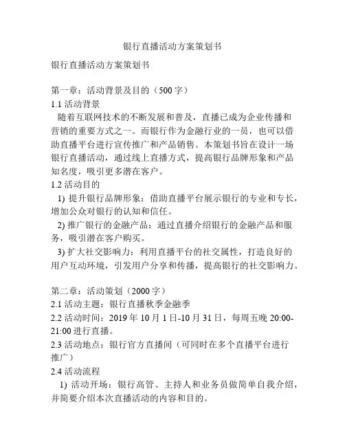 银行直播活动方案策划书