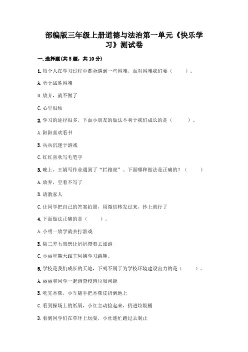 部编版三年级上册道德与法治第一单元《快乐学习》测试卷及参考答案(培优)