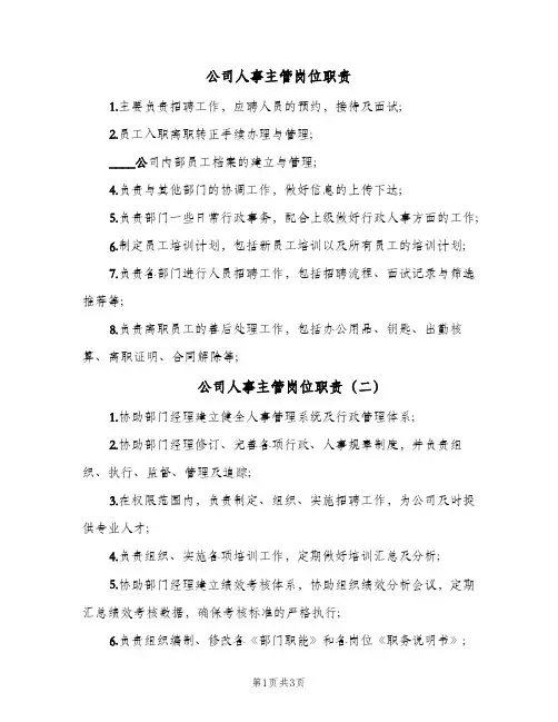 公司人事主管岗位职责(四篇)