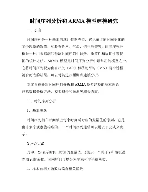 时间序列分析和ARMA模型建模研究