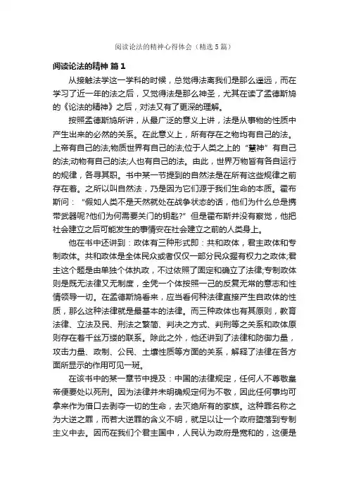 阅读论法的精神心得体会（精选5篇）