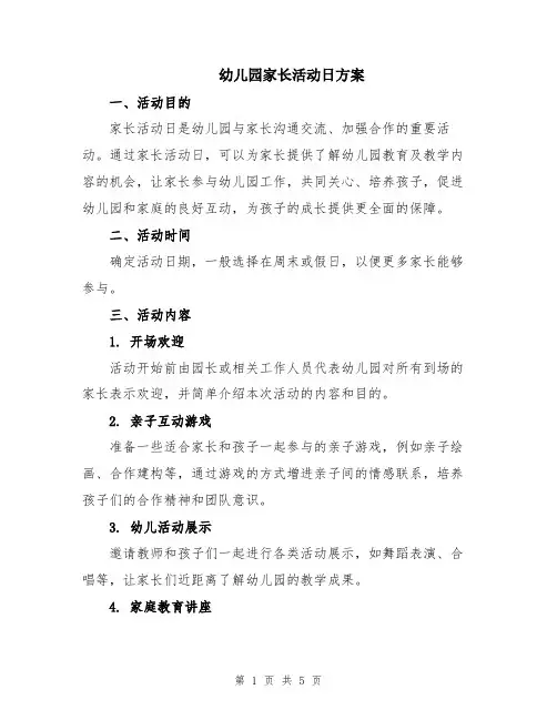 幼儿园家长活动日方案