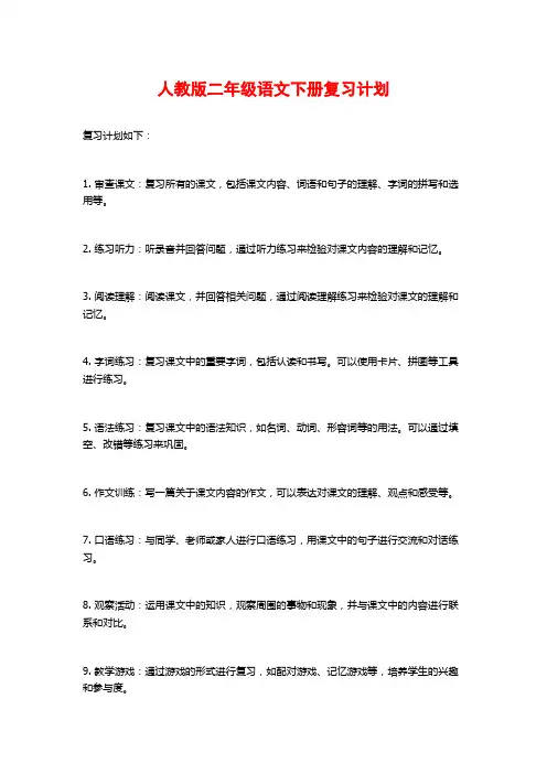 人教版二年级语文下册复习计划
