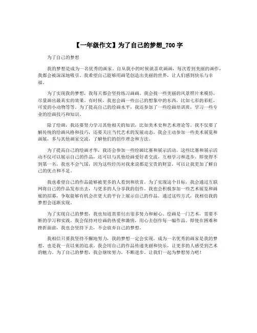 【一年级作文】为了自己的梦想_700字
