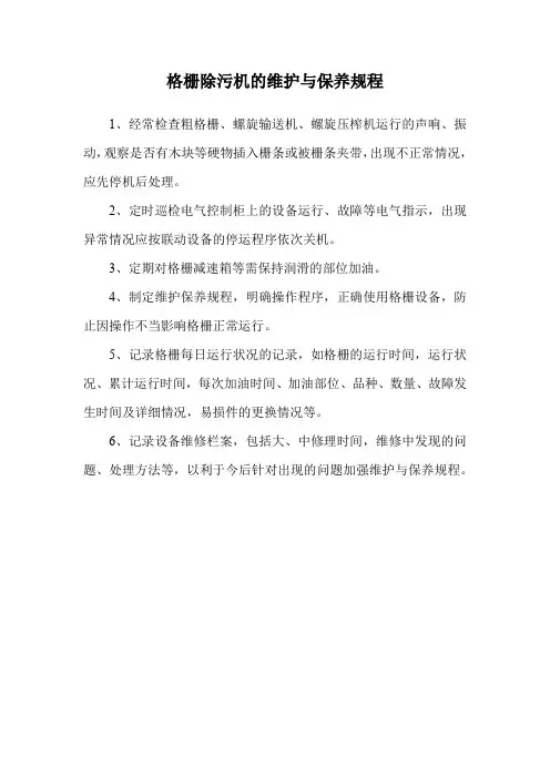 格栅除污机的维护与保养规程