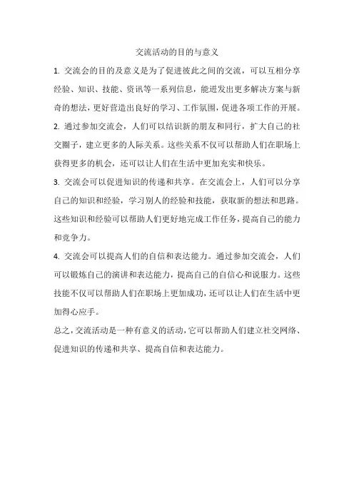 交流活动的目的与意义