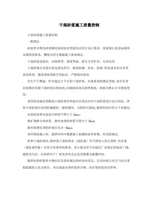 干混砂浆施工质量控制