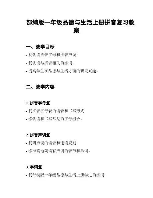 部编版一年级品德与生活上册拼音复习教案