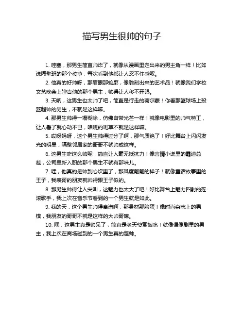 描写男生很帅的句子