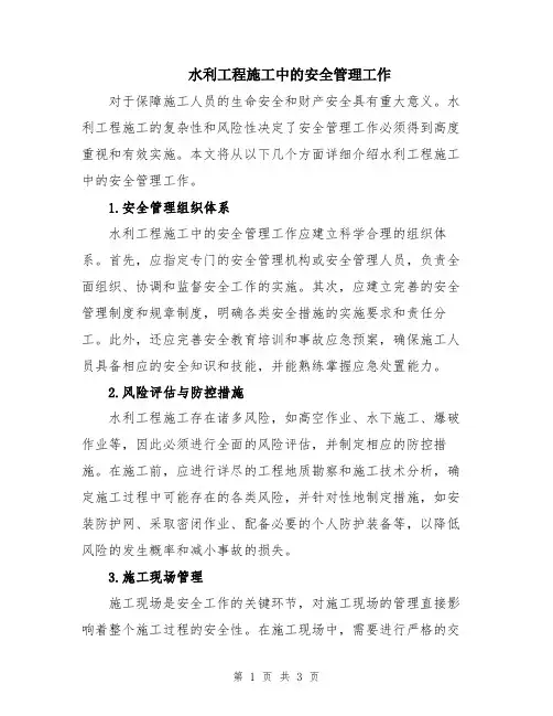 水利工程施工中的安全管理工作