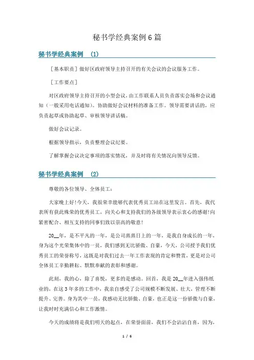秘书学经典案例6篇
