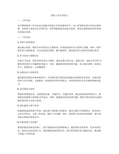 团校工作计划范文