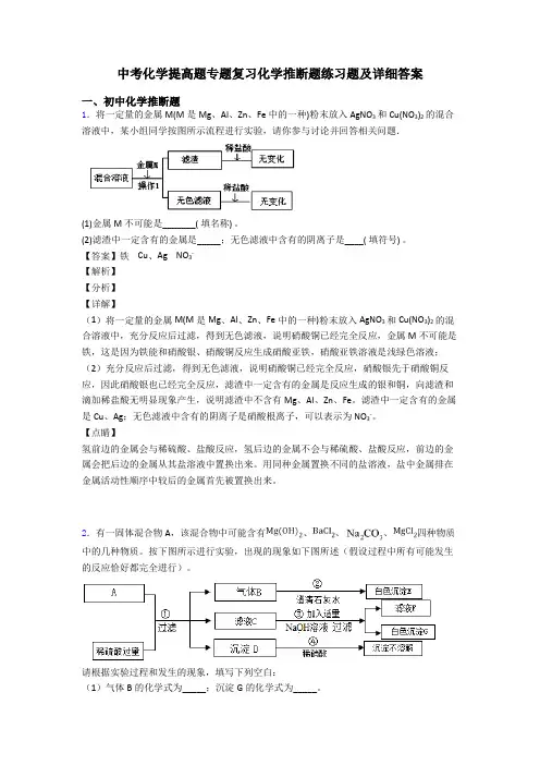 中考化学提高题专题复习化学推断题练习题及详细答案