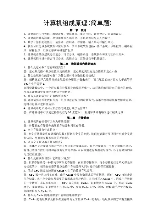 计算机组成原理(简答题)
