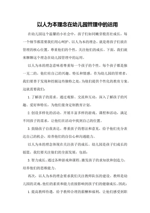 “以人为本理念在幼儿园管理中的运用