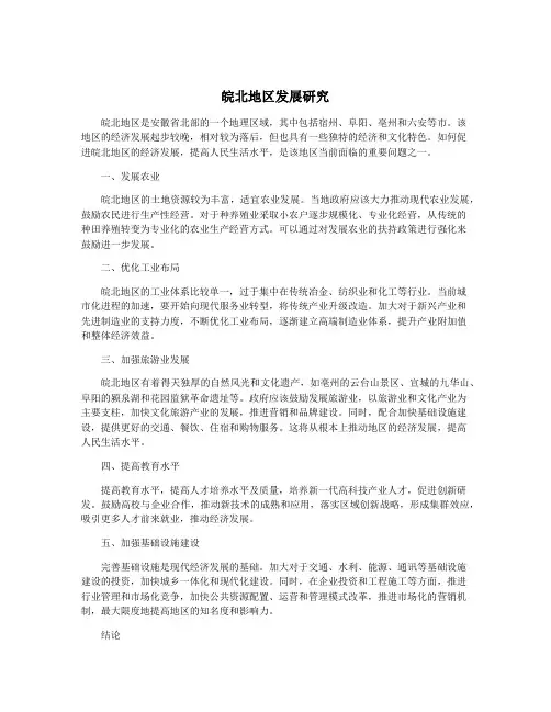 皖北地区发展研究