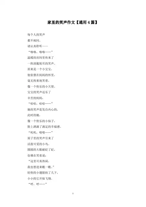 精选家里的笑声作文【通用4篇】