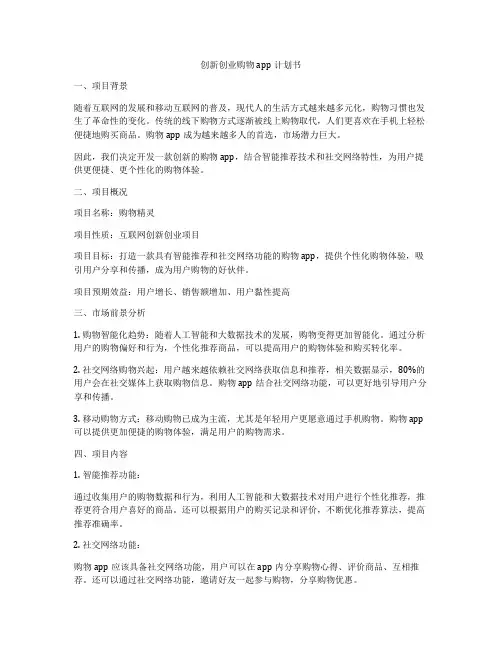 创新创业购物app计划书