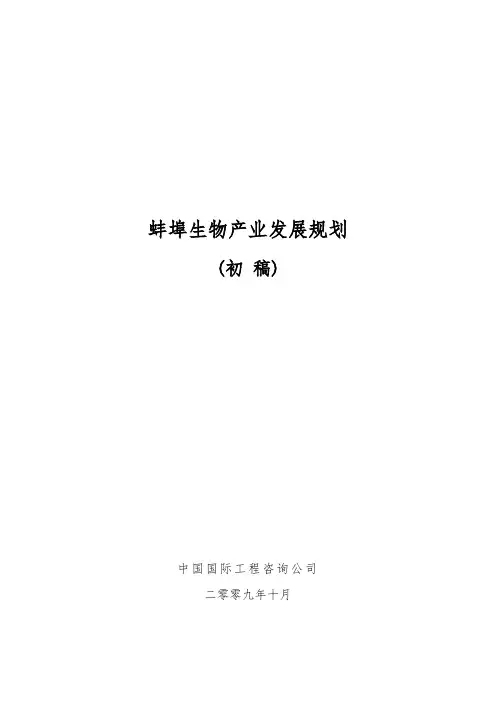 安徽蚌埠市生物产业发展规划报告