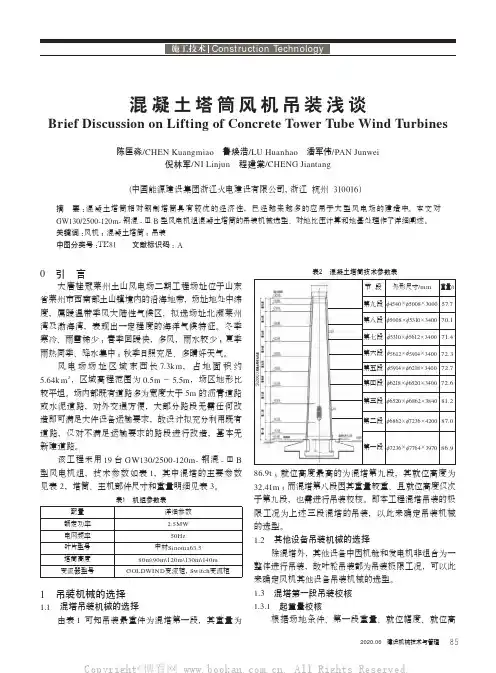 混凝土塔筒风机吊装浅谈