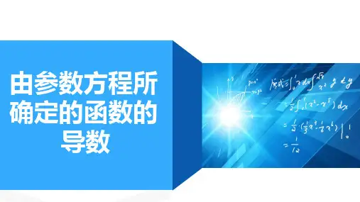 高等数学：第十一讲 由参数方程所确定的函数的导数