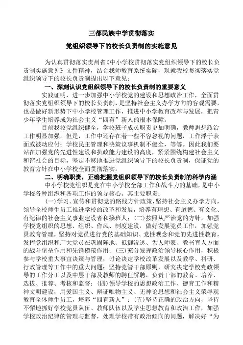 三都民中贯彻落实党支部领导下的校长负责制实施意见