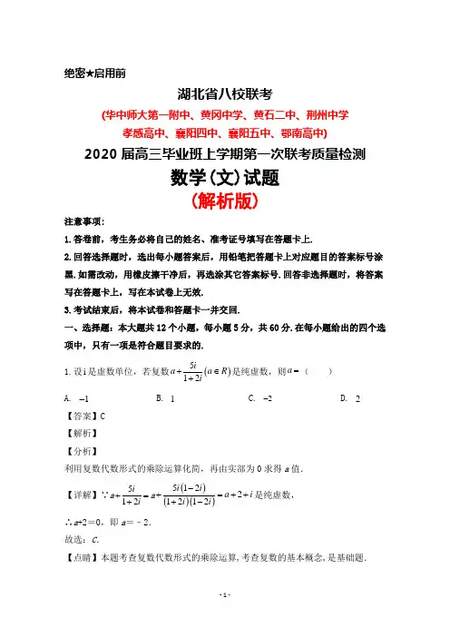 2020届湖北省八校(华中师大第一附中、黄冈中学等)高三上学期第一次联考检测数学(文)试题(解析版)