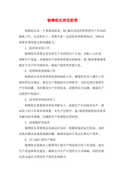 钣喷组长岗位职责