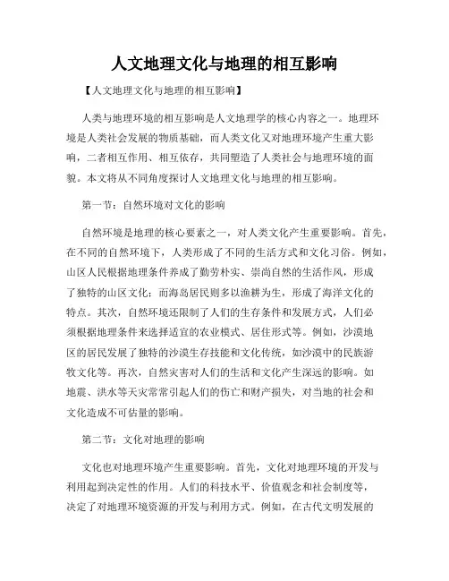 人文地理文化与地理的相互影响