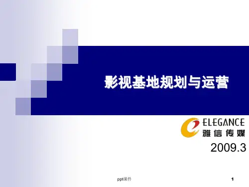 影视基地规划与运营  ppt课件