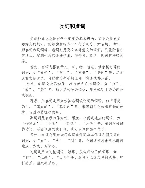 实词和虚词