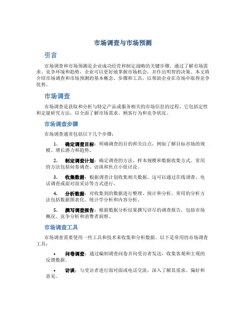 市场调查与市场预测
