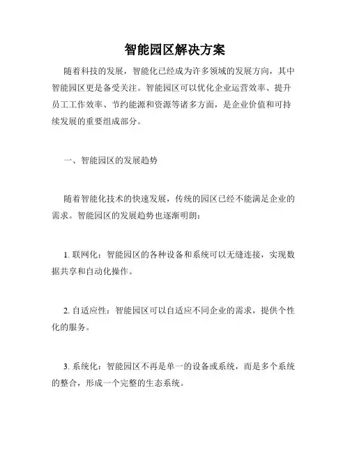 智能园区解决方案