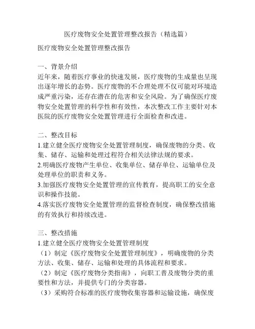 医疗废物安全处置管理整改报告(精选篇)