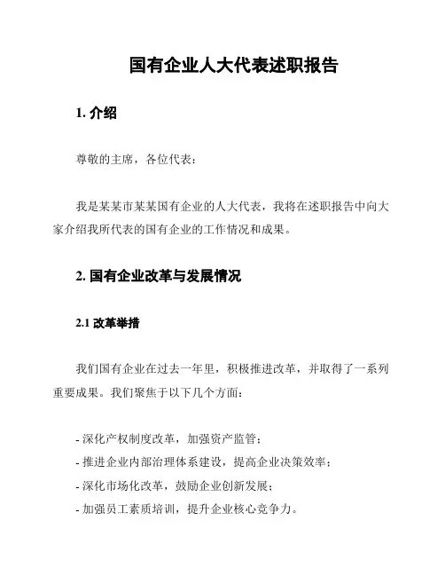 国有企业人大代表述职报告