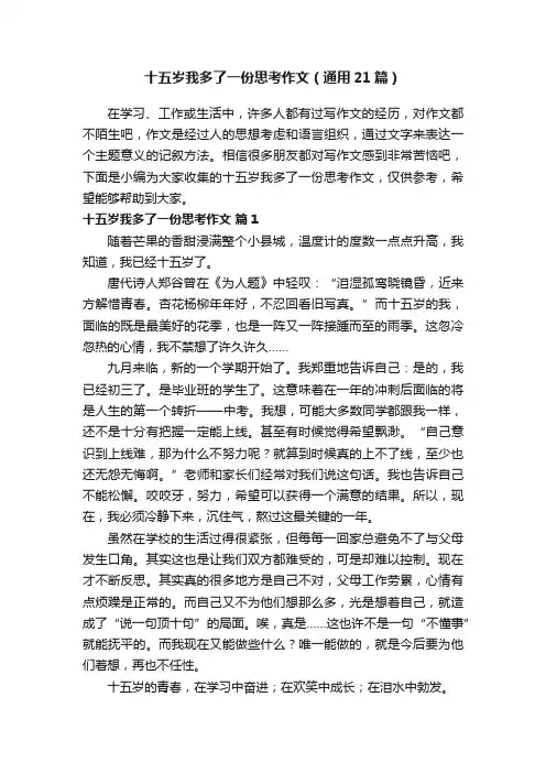 十五岁我多了一份思考作文（通用21篇）