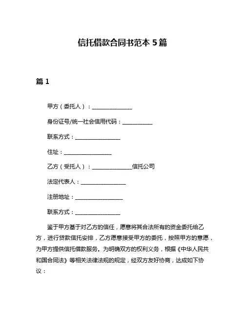 信托借款合同书范本5篇
