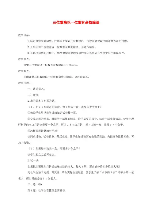 三年级数学下册三位数除以一位数有余数除法2教案冀教版