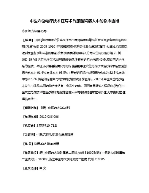 中医穴位电疗技术在痔术后尿潴留病人中的临床应用