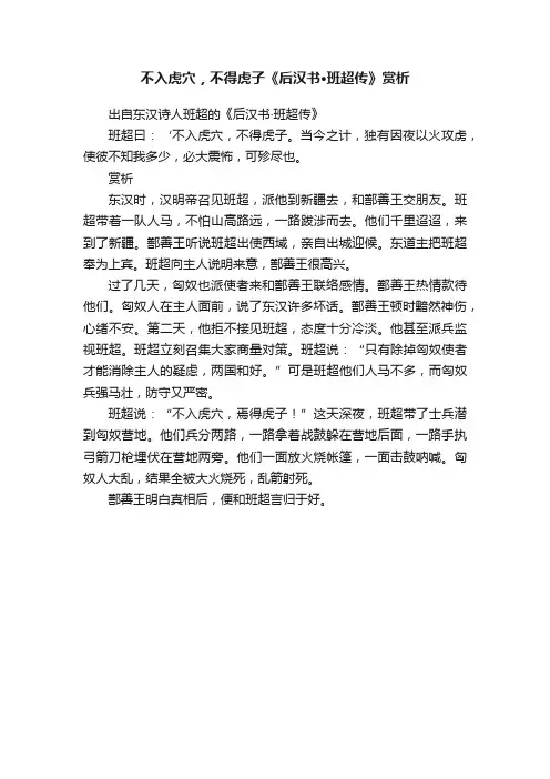 不入虎穴，不得虎子《后汉书·班超传》赏析