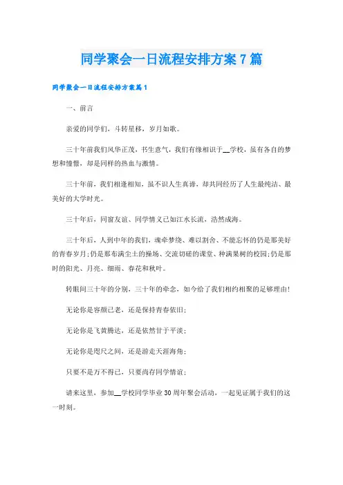 同学聚会一日流程安排方案7篇